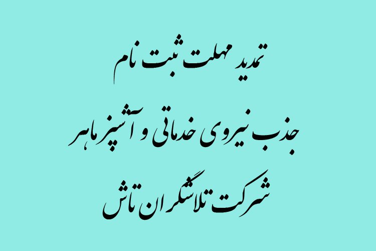 اطلاعیه: تمدید مجدد مهلت ثبت نام جذب نیرو خدماتی و آشپز ماهر (دارای مدرک آشپزی و سابقه کاری)