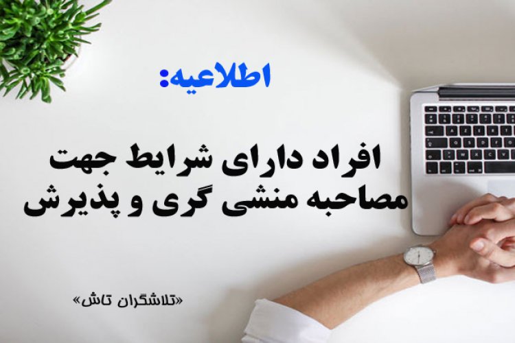 اعلام اسامی متقاضیان دارای شرایط آزمون منشی گری و پذیرش