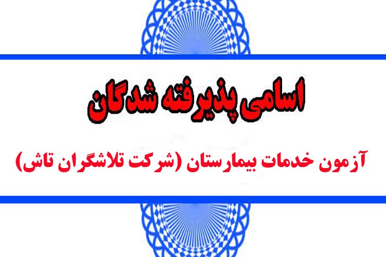 اسامی پذیرفته شدگان نهایی آزمون خدمات بیمارستان