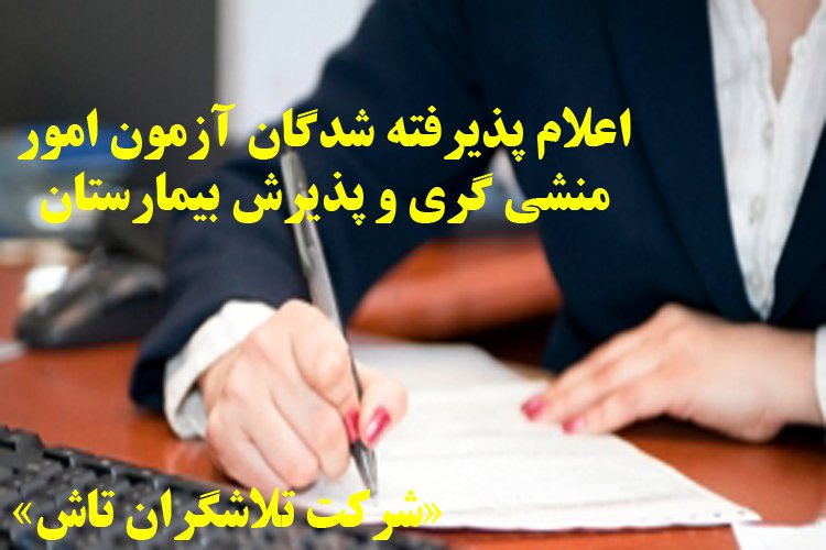 اسامی پذیرفته شدگان نهایی آزمون منشی گری و پذیرش